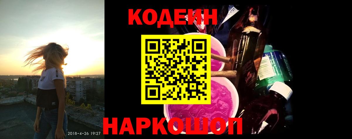 Codein напиток Lean (лин) Серов